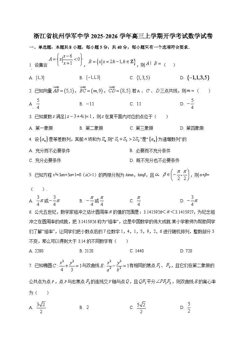 浙江省杭州学军中学2025~2026学年高三上学期开学考试数学试卷第1页
