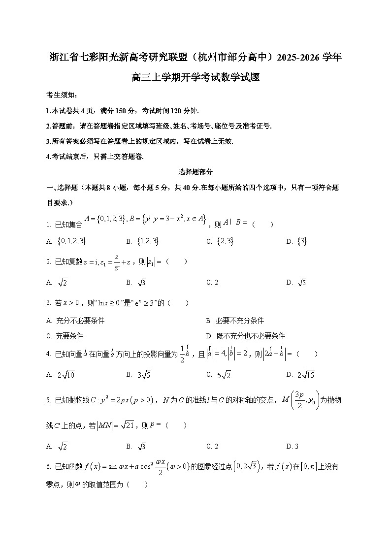 浙江省七彩阳光新高考研究联盟（杭州市部分高中）2025~2026学年高三上学期开学考试数学试卷第1页