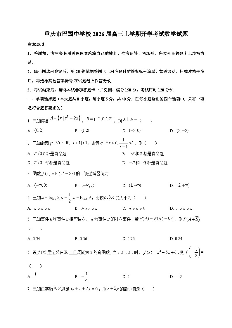 重庆市巴蜀中学校2026届高三上学期开学考试数学试卷第1页