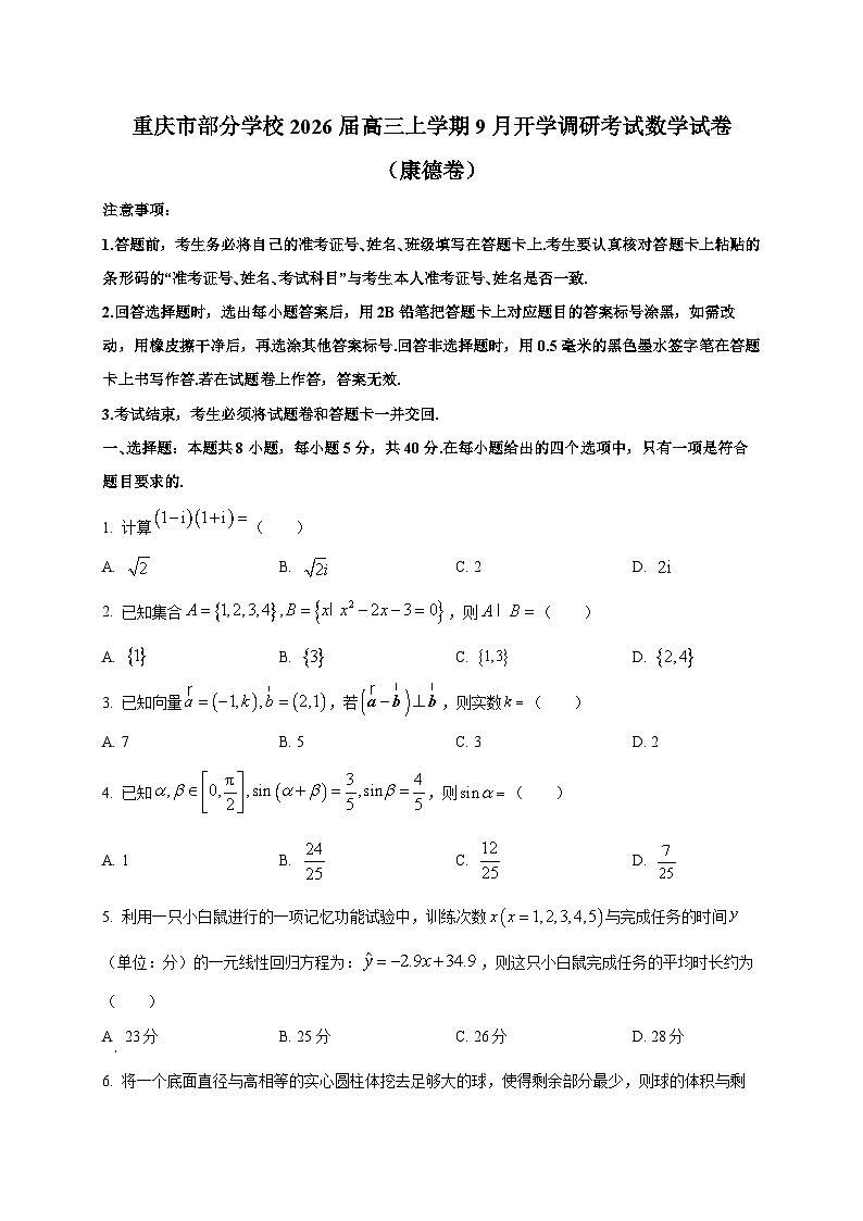 重庆市部分学校2026届高三上学期9月开学调研考试数学试卷（康德卷）第1页