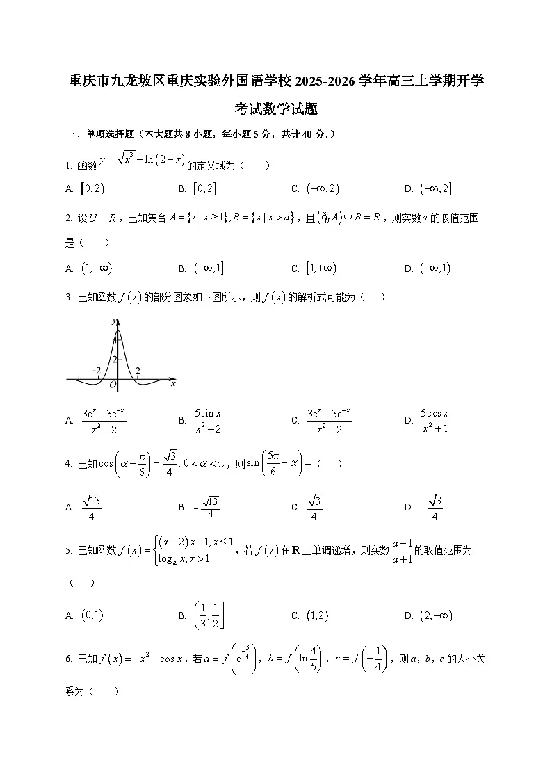 重庆市九龙坡区重庆实验外国语学校2025~2026学年高三上学期开学考试数学试卷第1页
