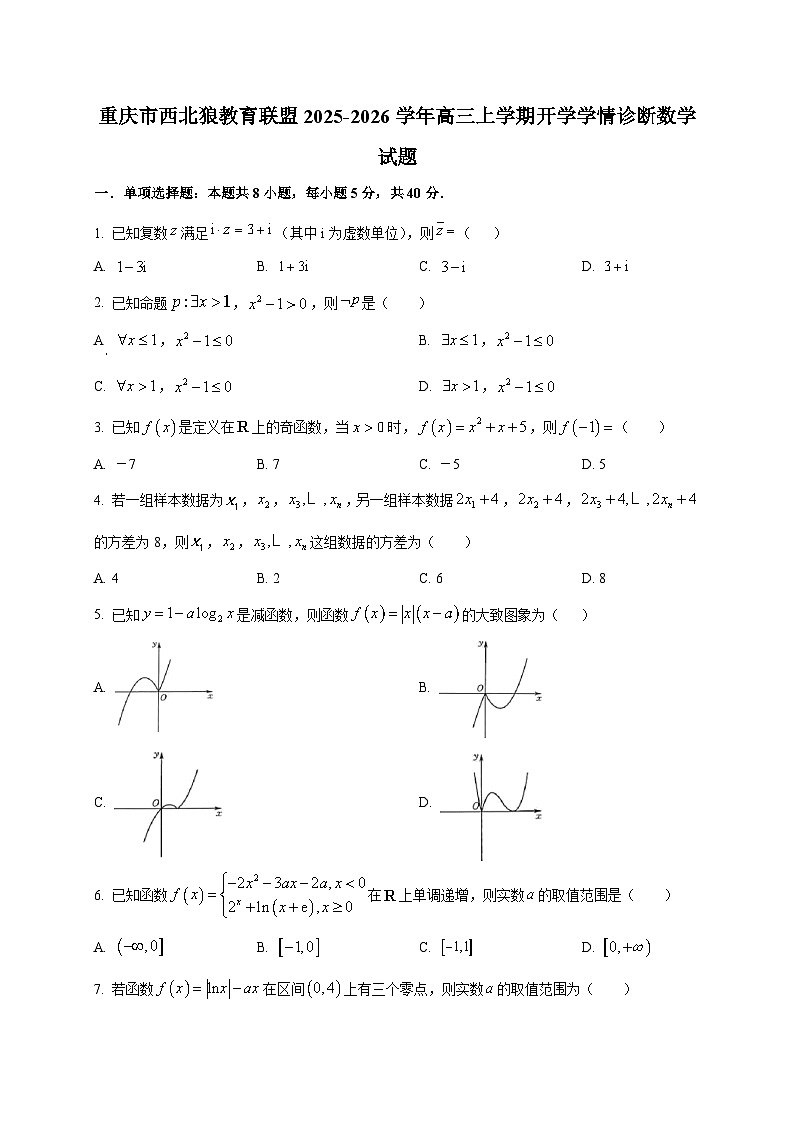 重庆市西北狼教育联盟2025~2026学年高三上学期开学学情诊断数学试卷第1页