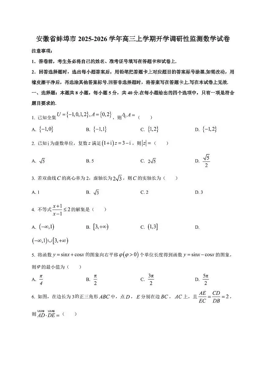 2025~2026学年安徽省蚌埠市高三上学期开学调研性监测数学试卷（含解析）第1页