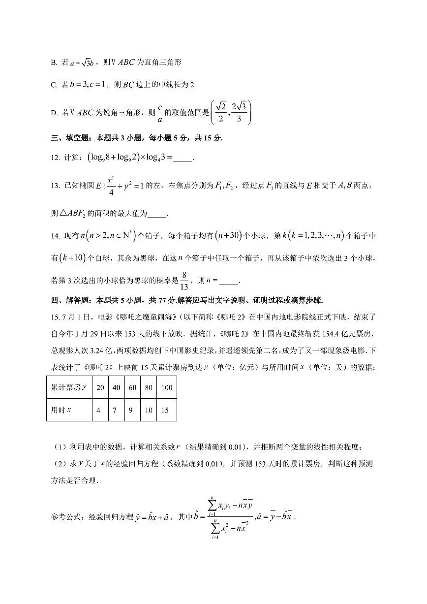 2025~2026学年安徽省蚌埠市高三上学期开学调研性监测数学试卷（含解析）第3页
