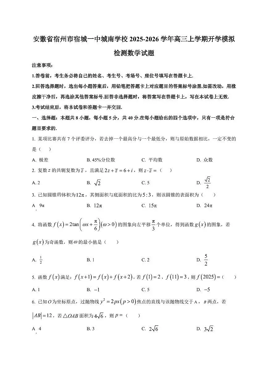 2025~2026学年安徽省宿州市宿城一中城南学校高三上学期开学模拟检测数学试卷（含解析）第1页