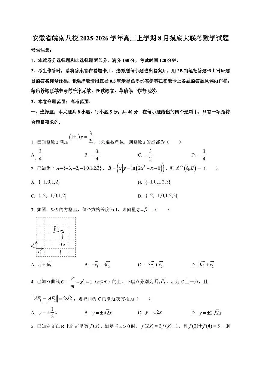 2025~2026学年安徽省皖南八校高三上学期8月摸底大联考数学试卷（含解析）第1页