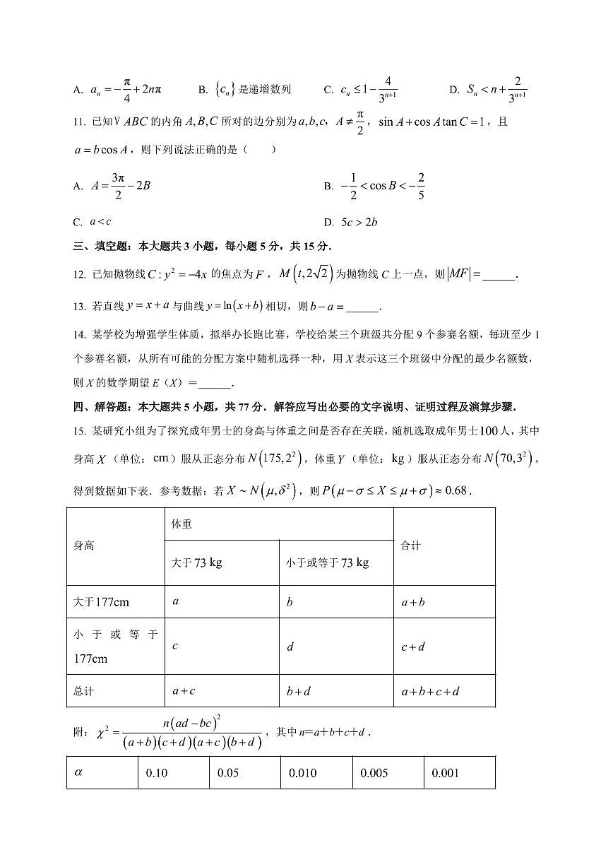 2025~2026学年安徽省皖南八校高三上学期8月摸底大联考数学试卷（含解析）第3页