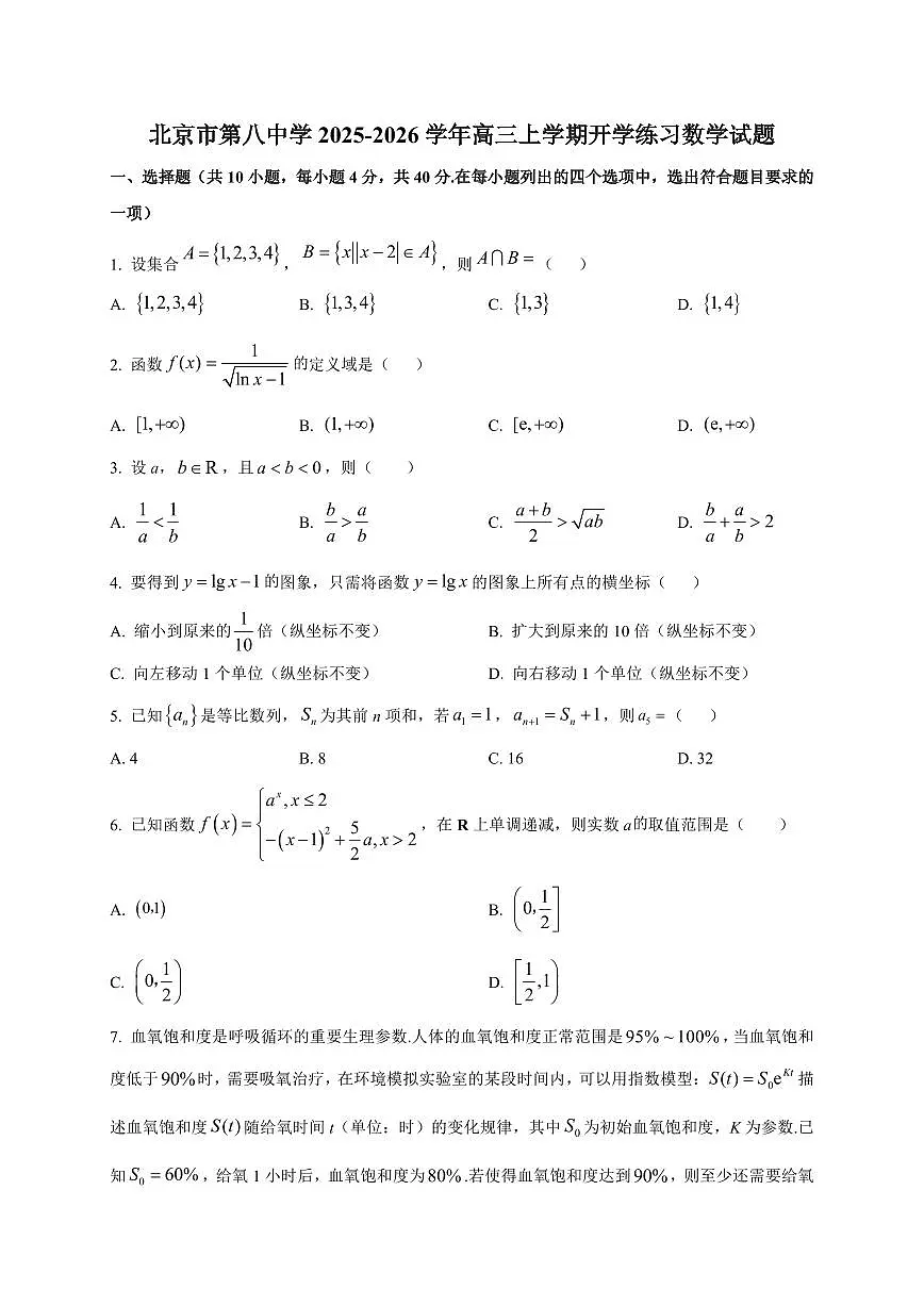 2025~2026学年北京市第八中学高三上学期开学练习数学试卷（含解析）第1页