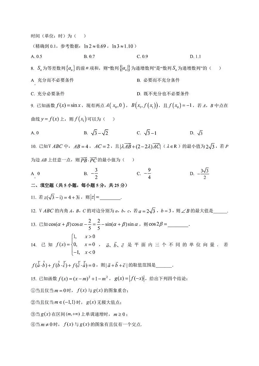 2025~2026学年北京市第八中学高三上学期开学练习数学试卷（含解析）第2页