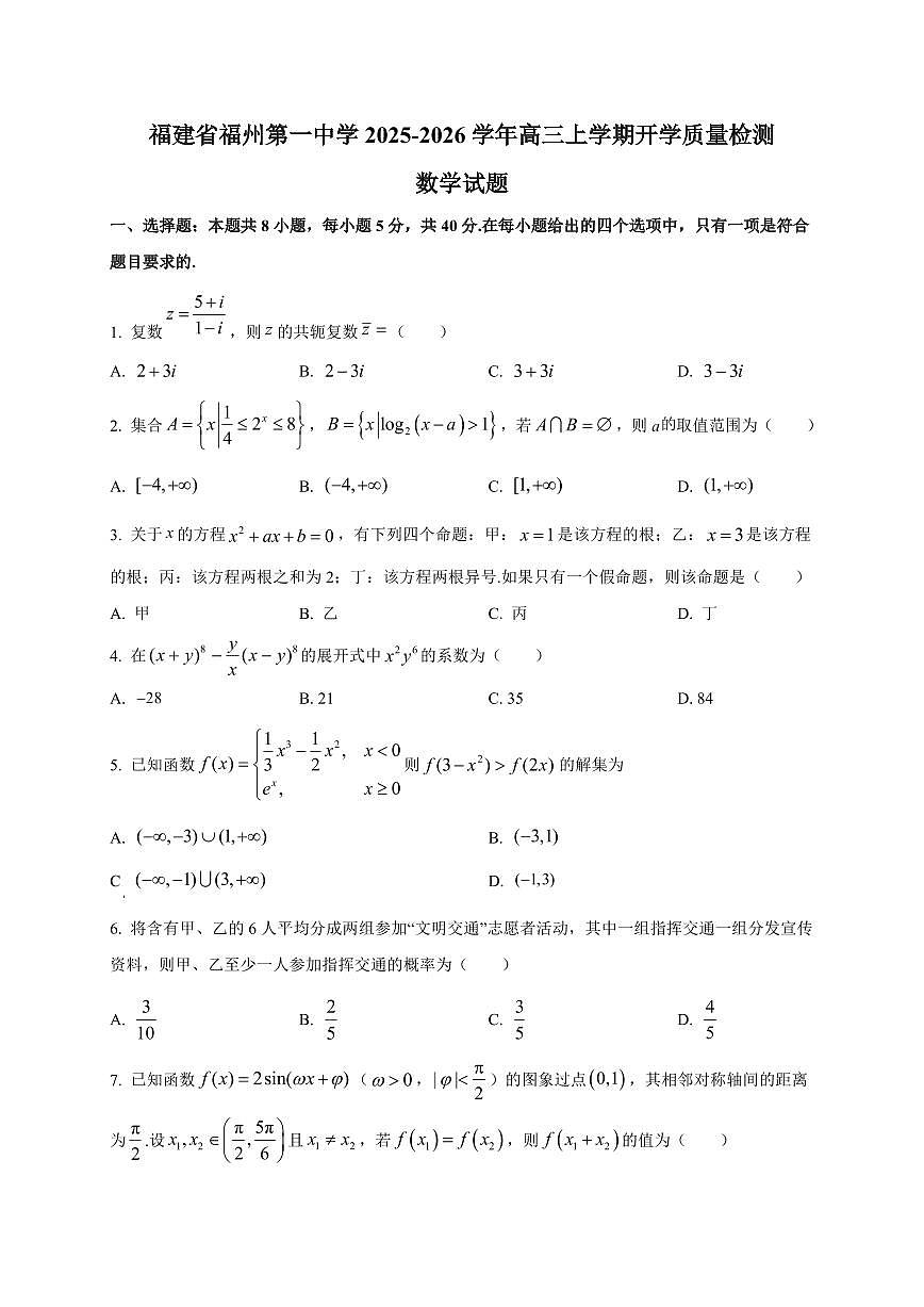 2025~2026学年福建省福州第一中学高三上学期开学质量检测数学试卷（含解析）第1页