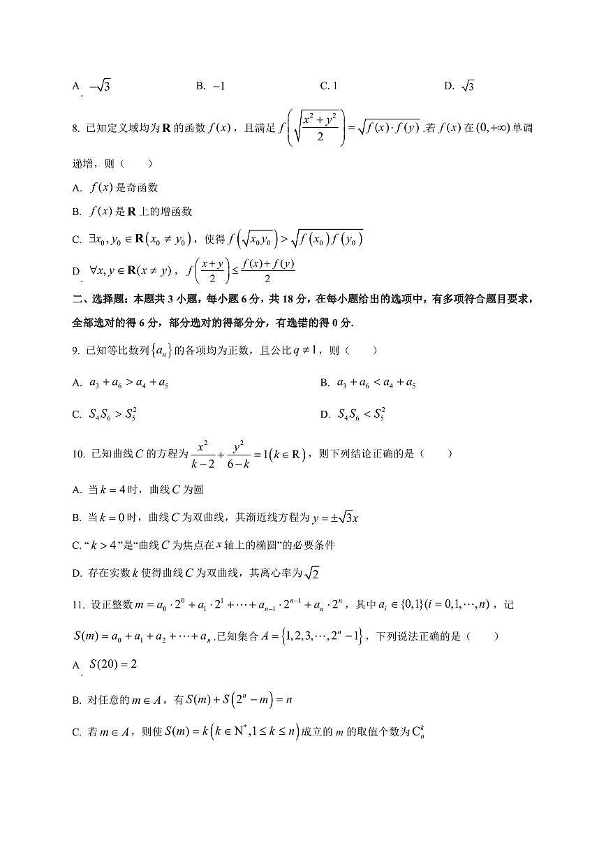 2025~2026学年福建省福州第一中学高三上学期开学质量检测数学试卷（含解析）第2页