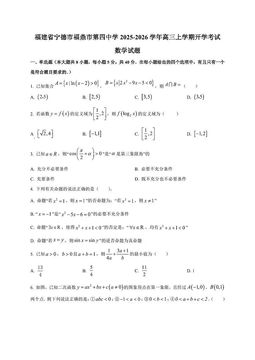 2025~2026学年福建省宁德市福鼎市第四中学高三上学期开学考试数学试卷（含解析）第1页