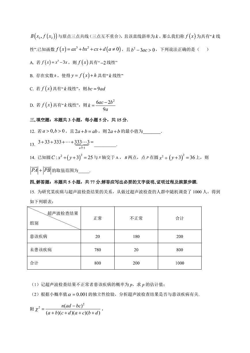 2025~2026学年福建省厦门双十中学高三上学期开学阶段检测（二）数学试卷（含解析）第3页