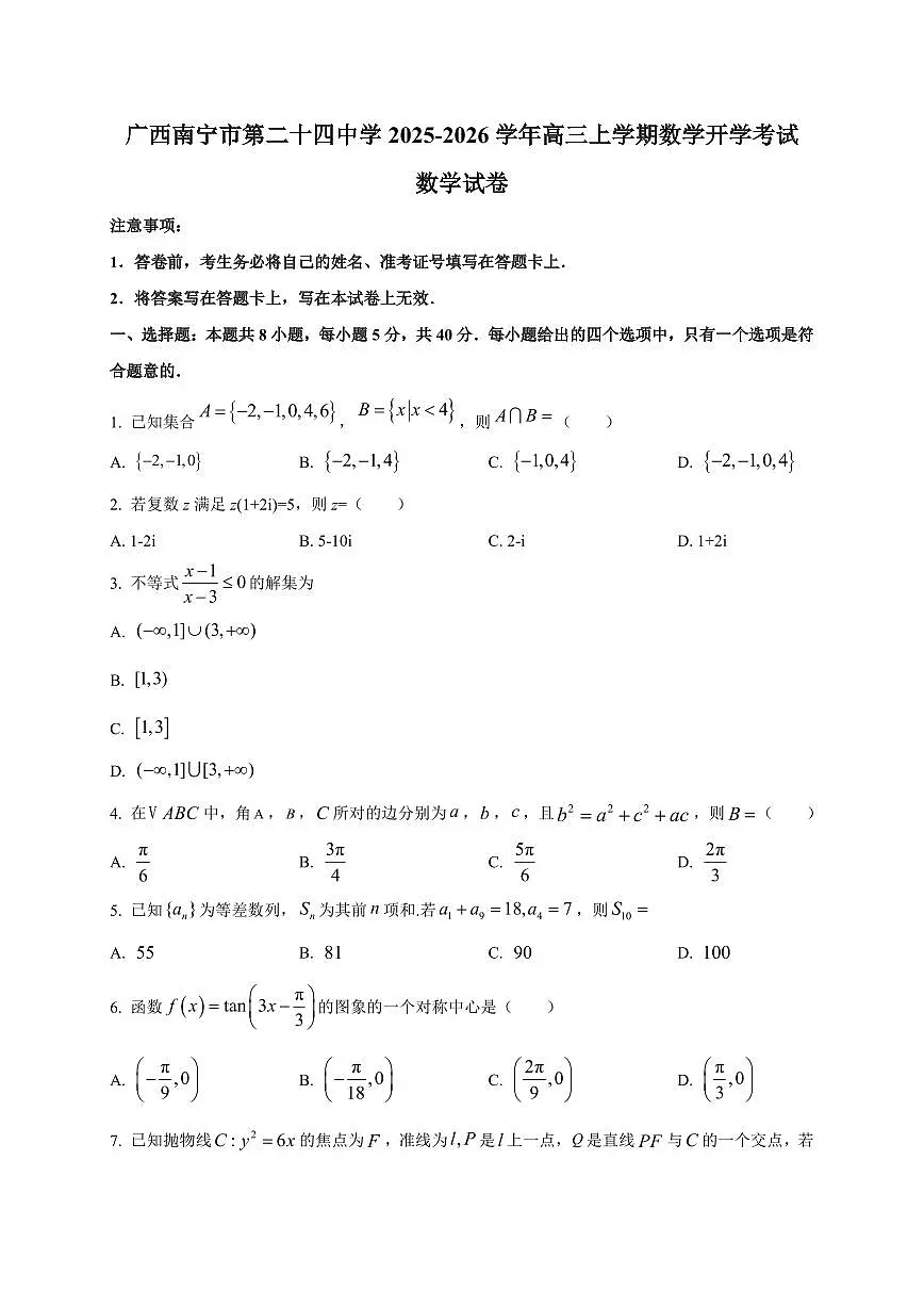 2025~2026学年广西南宁市第二十四中学高三上学期数学开学考试数学试卷（含解析）第1页