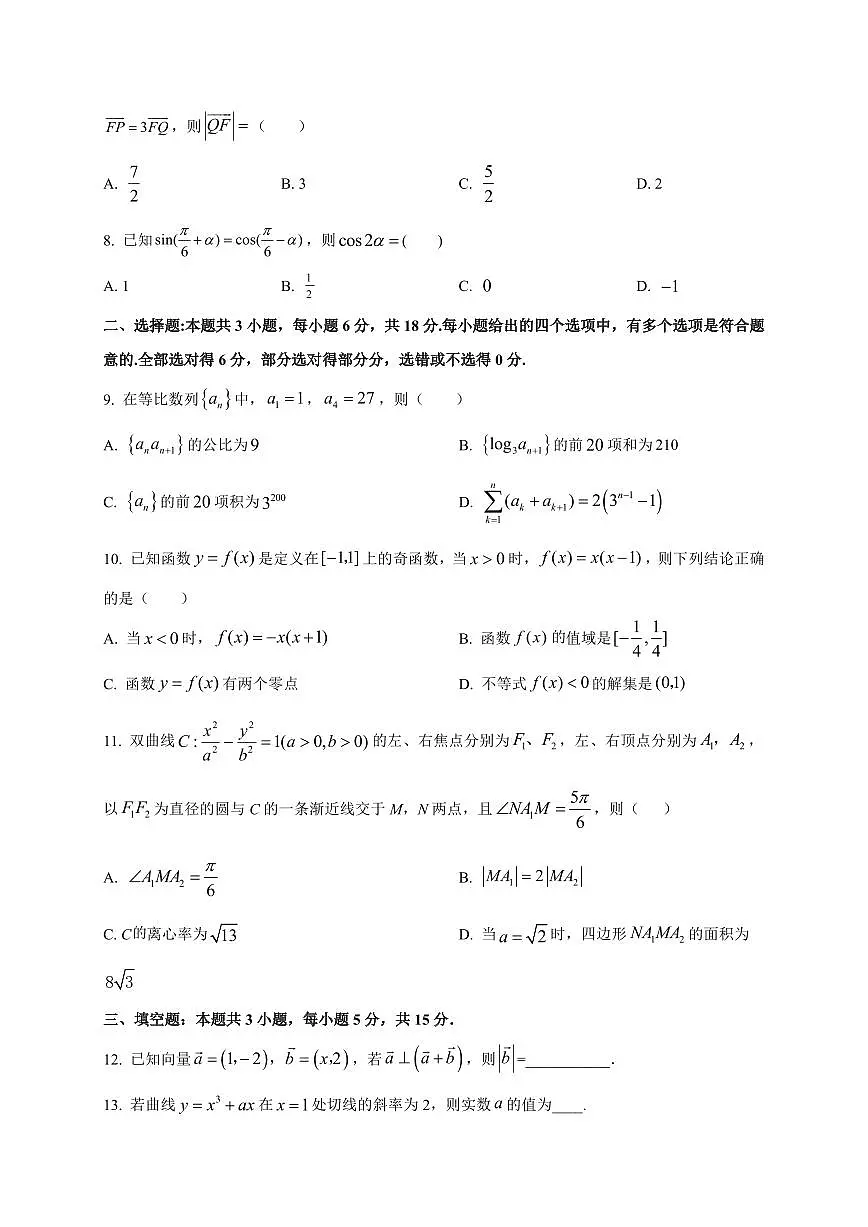 2025~2026学年广西南宁市第二十四中学高三上学期数学开学考试数学试卷（含解析）第2页