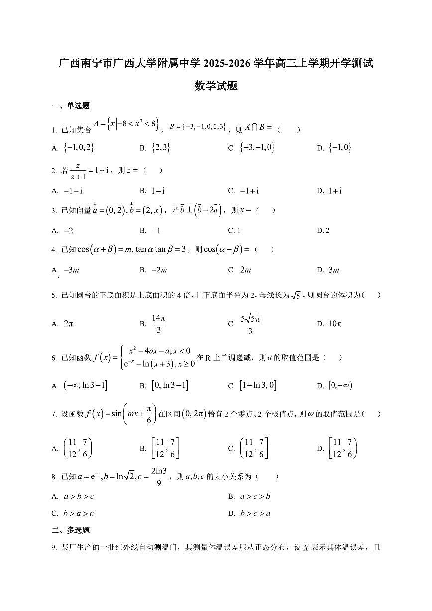 2025~2026学年广西南宁市广西大学附属中学高三上学期开学测试数学试卷（含解析）第1页