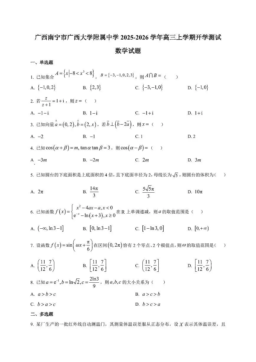 2025~2026学年广西南宁市广西大学附属中学高三上学期开学测试数学试卷（含解析）第1页