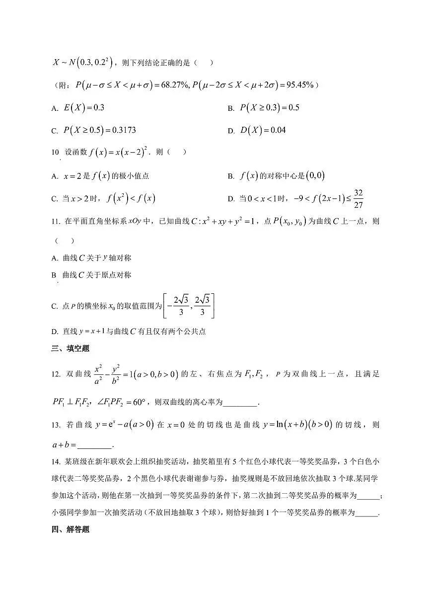 2025~2026学年广西南宁市广西大学附属中学高三上学期开学测试数学试卷（含解析）第2页