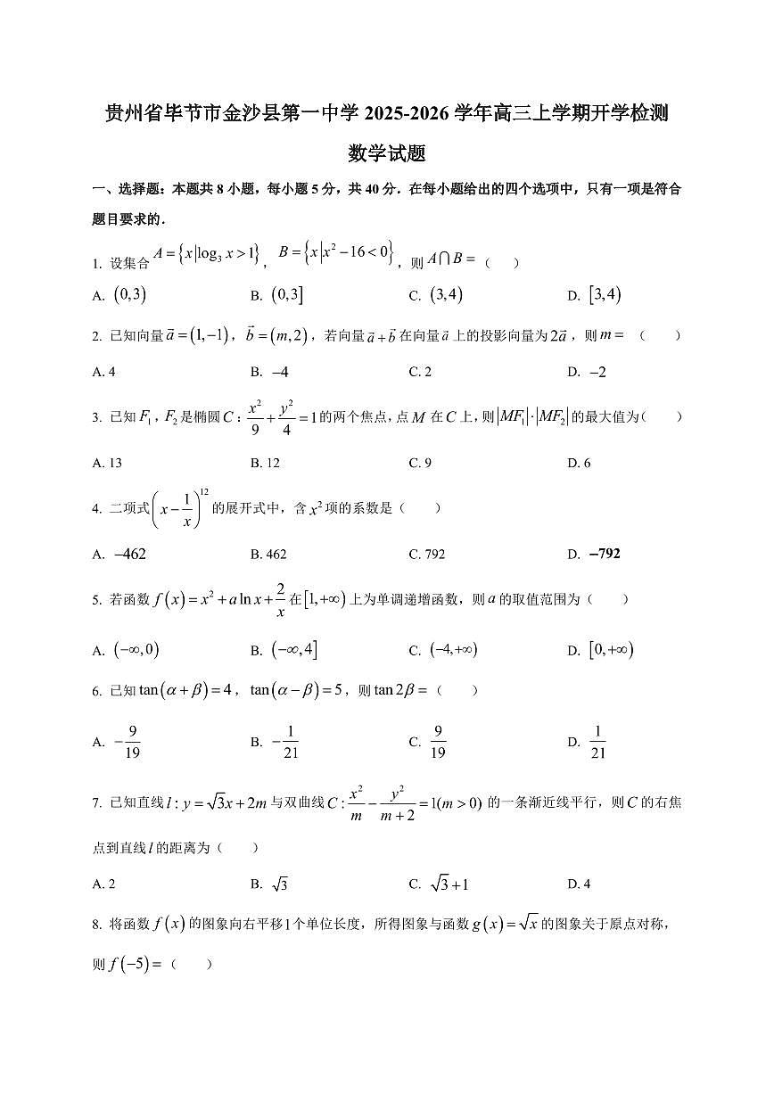 2025~2026学年贵州省毕节市金沙县第一中学高三上学期开学检测数学试卷（含解析）第1页