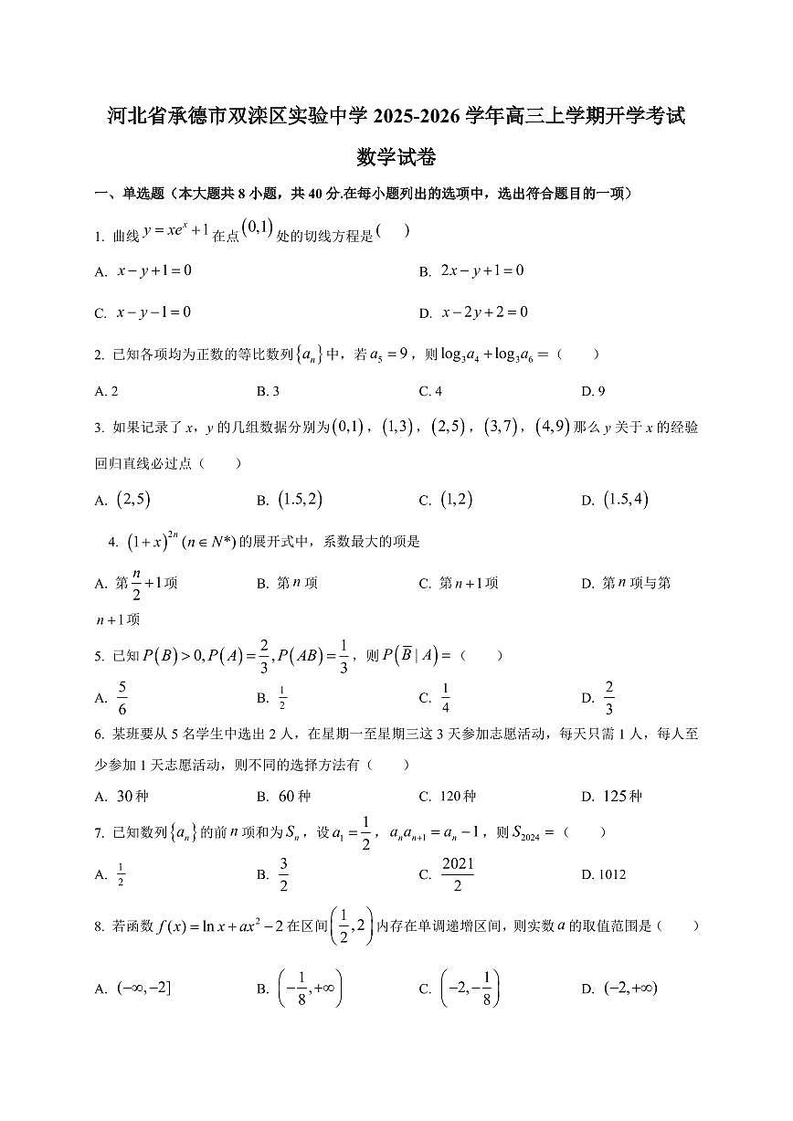 2025~2026学年河北省承德市双滦区实验中学高三上学期开学考试数学试卷（含解析）第1页
