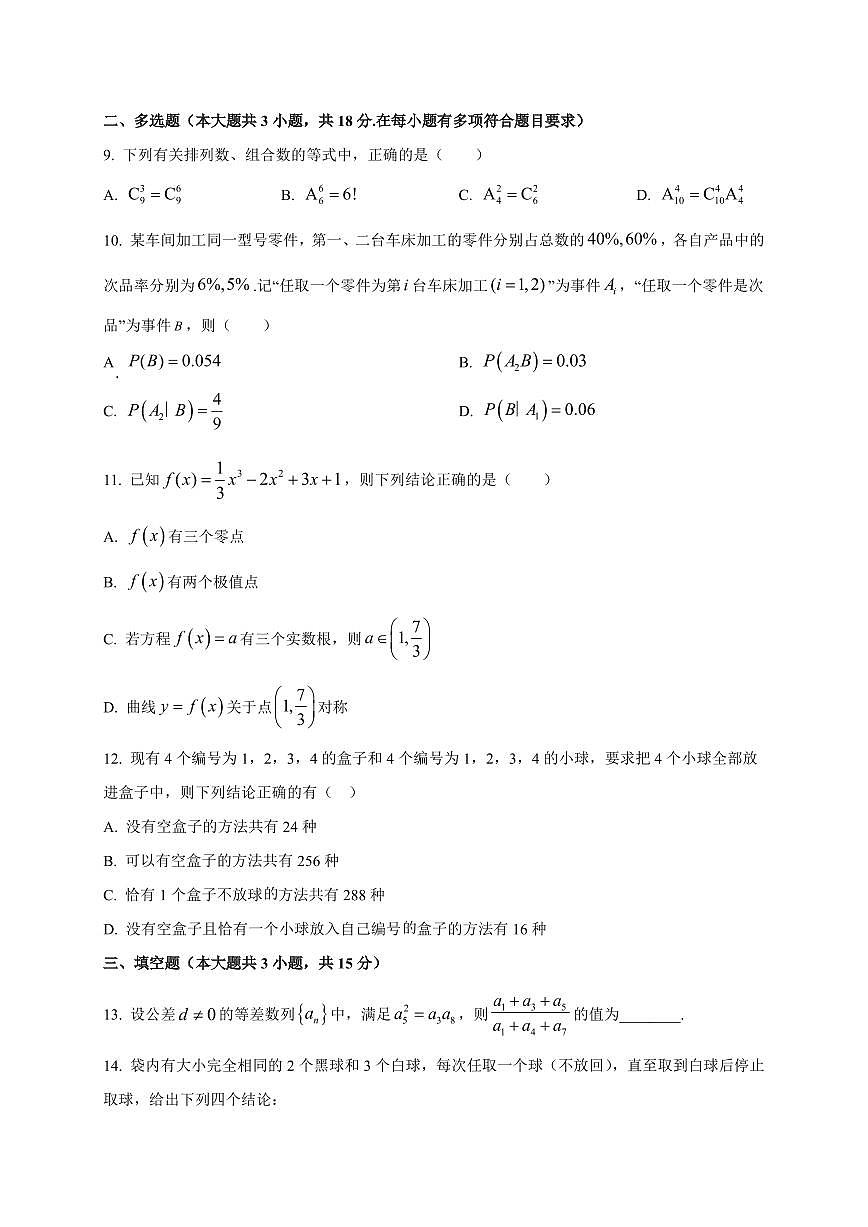 2025~2026学年河北省承德市双滦区实验中学高三上学期开学考试数学试卷（含解析）第2页