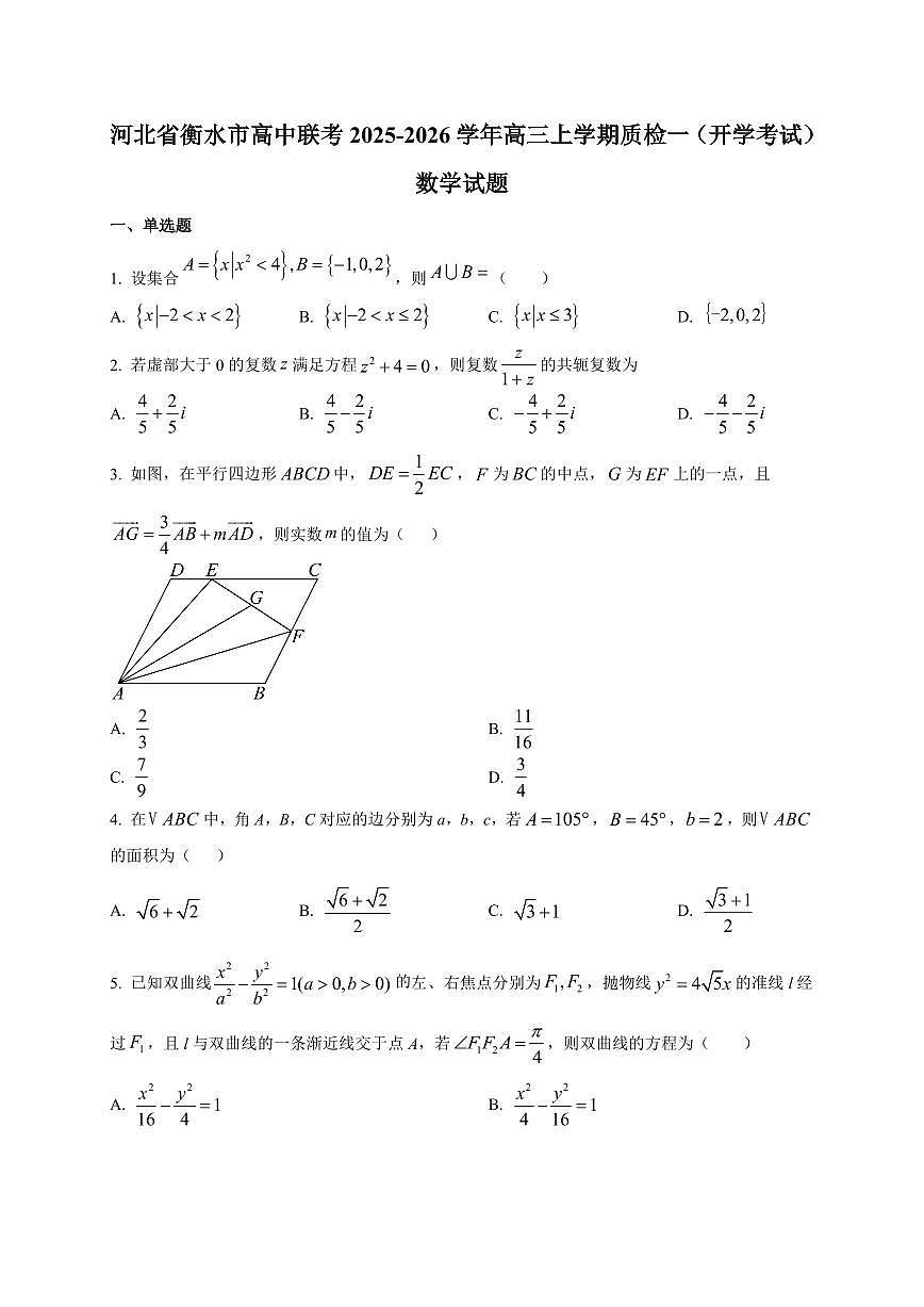 2025~2026学年河北省衡水市高中联考高三上学期质检一（开学考试）数学试卷（含解析）第1页