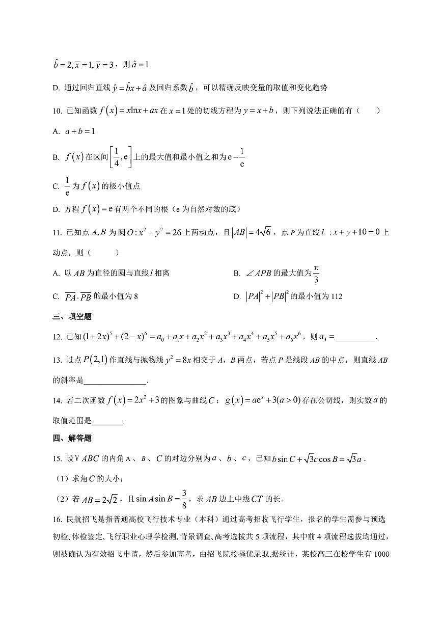 2025~2026学年河北省衡水市高中联考高三上学期质检一（开学考试）数学试卷（含解析）第3页