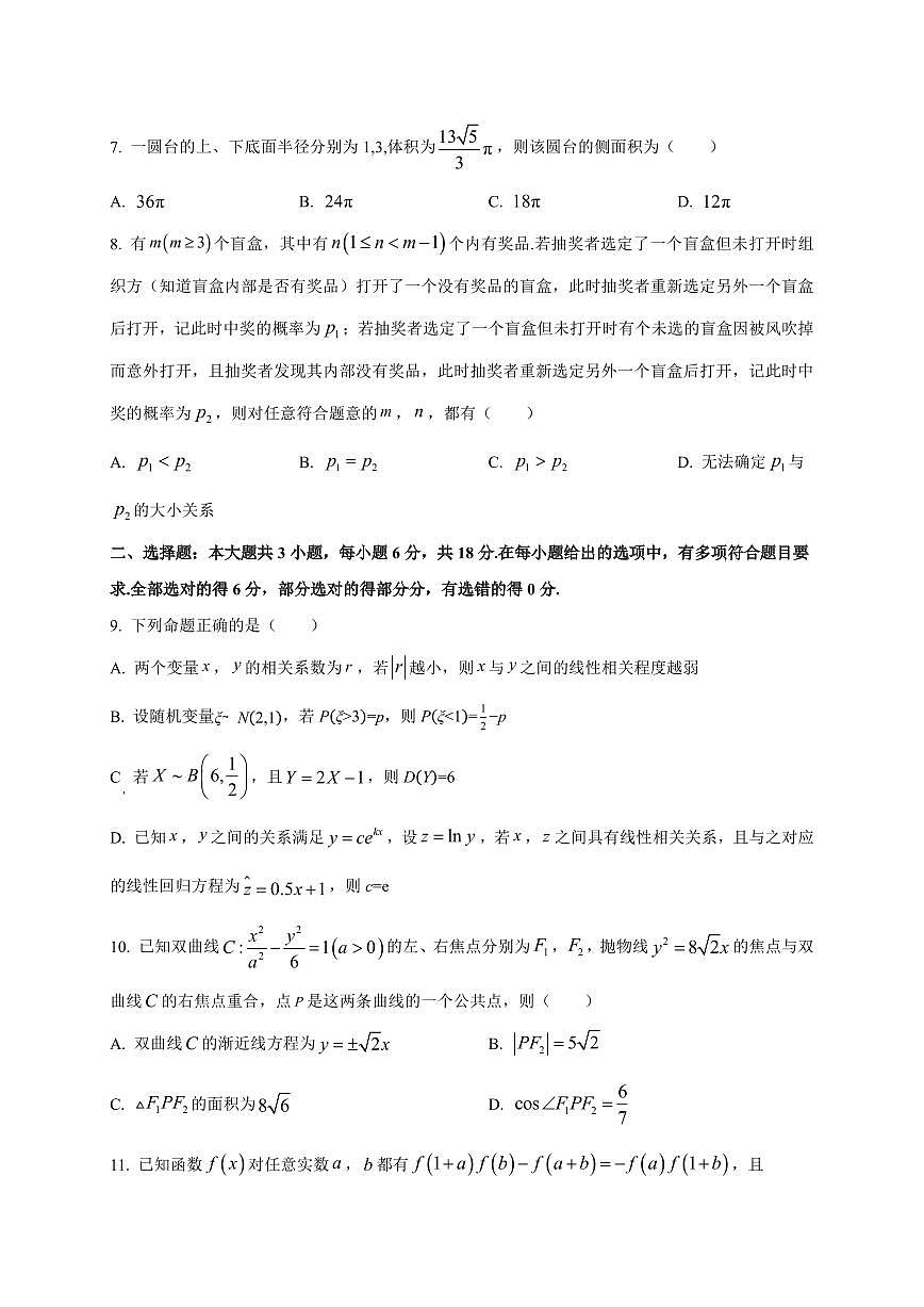2025~2026学年河北省十校联考高三上学期开学数学试卷（含解析）第2页