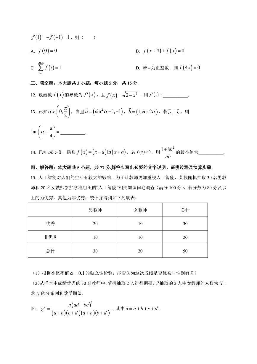 2025~2026学年河北省十校联考高三上学期开学数学试卷（含解析）第3页