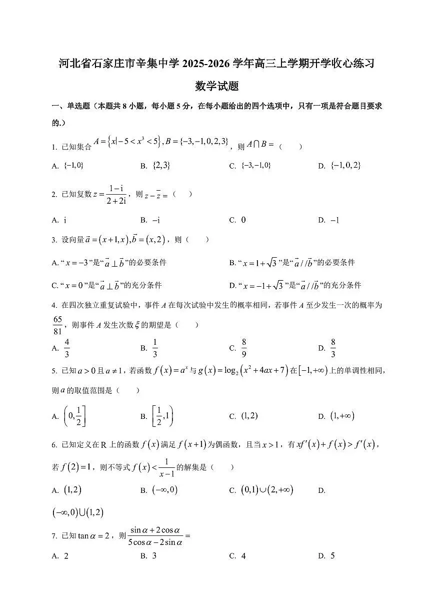2025~2026学年河北省石家庄市辛集中学高三上学期开学收心练习数学试卷（含解析）第1页