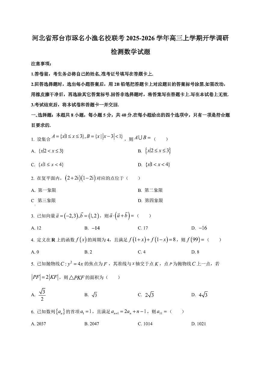 2025~2026学年河北省邢台市琢名小渔名校联考高三上学期开学调研检测数学试卷（含解析）第1页