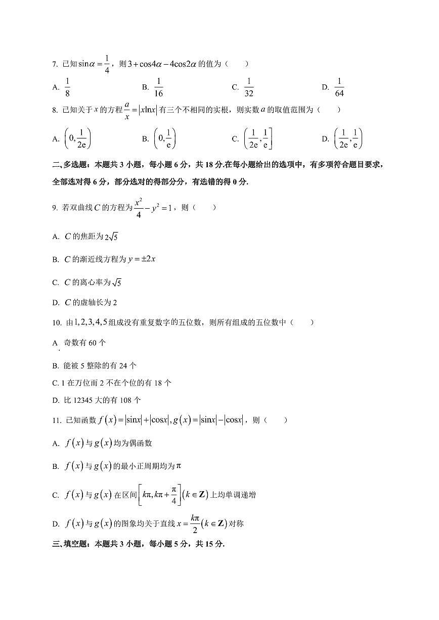2025~2026学年河北省邢台市琢名小渔名校联考高三上学期开学调研检测数学试卷（含解析）第2页