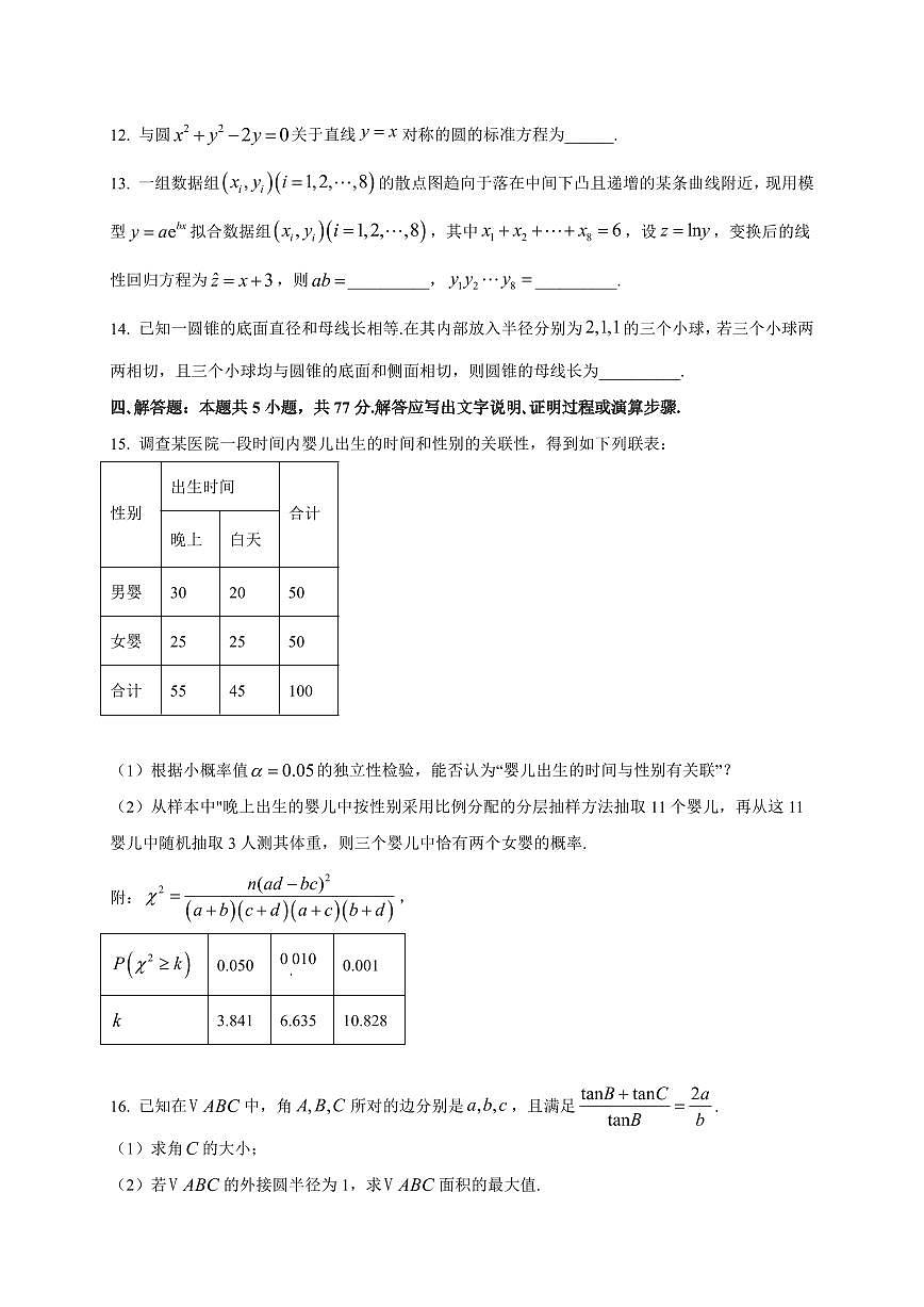 2025~2026学年河北省邢台市琢名小渔名校联考高三上学期开学调研检测数学试卷（含解析）第3页