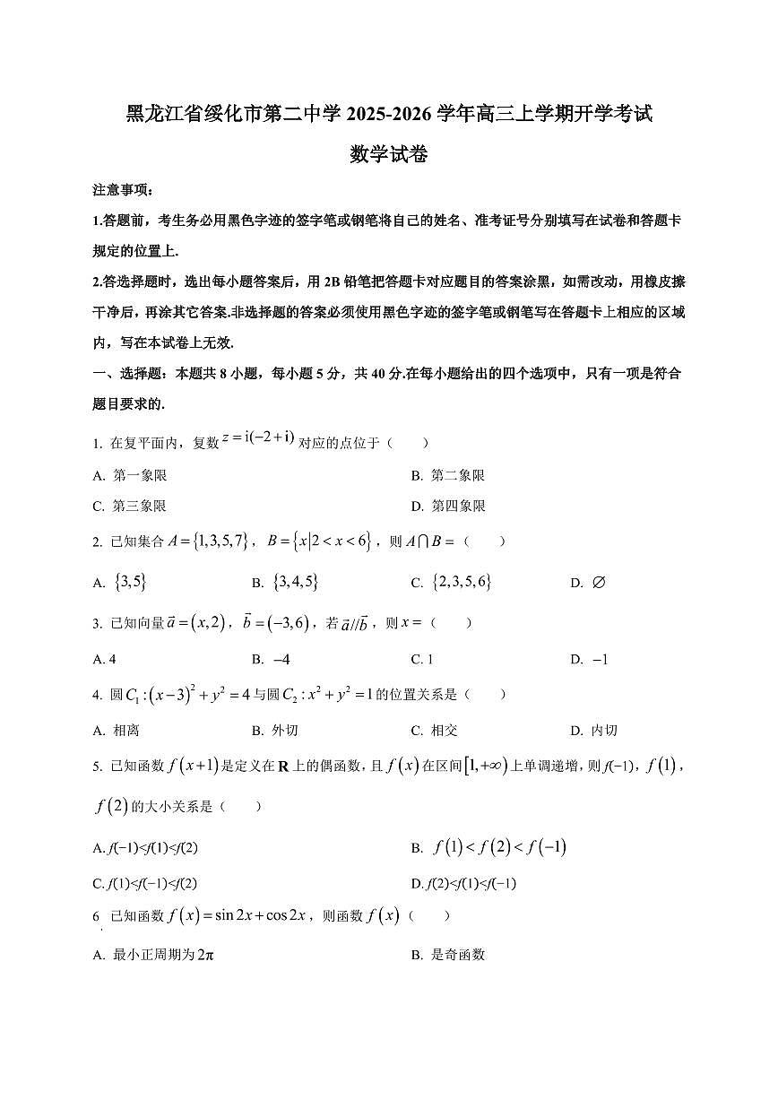 2025~2026学年黑龙江省绥化市第二中学高三上学期开学考试数学试卷（含解析）第1页