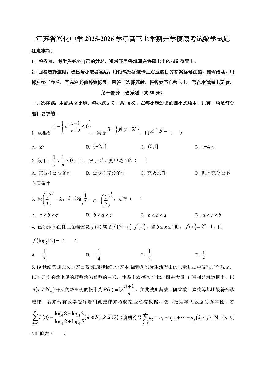 2025~2026学年江苏省兴化中学高三上学期开学摸底考试数学试卷（含解析）第1页