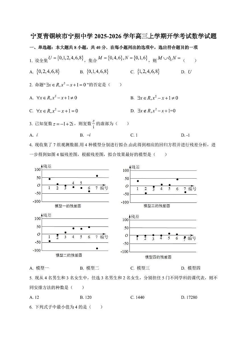 2025~2026学年宁夏青铜峡市宁朔中学高三上学期开学考试数学试卷（含解析）第1页