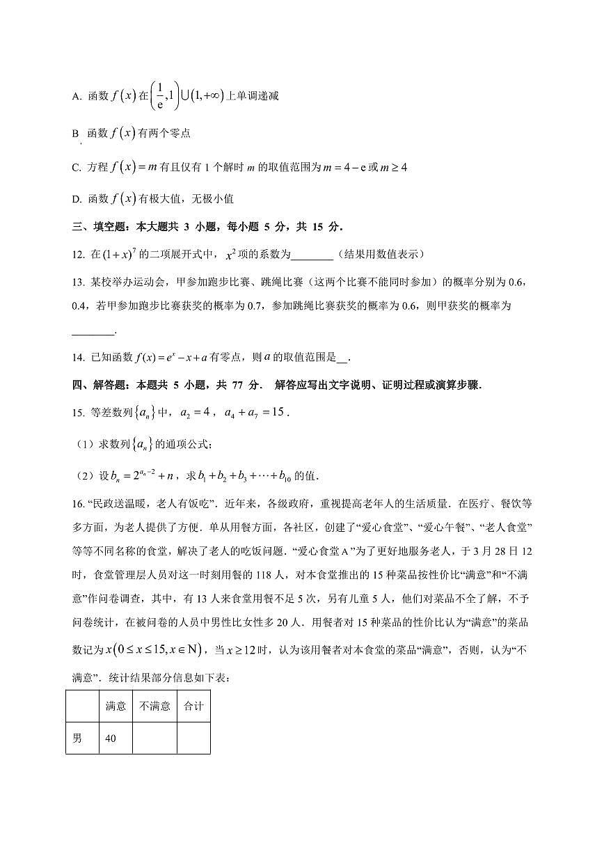 2025~2026学年宁夏青铜峡市宁朔中学高三上学期开学考试数学试卷（含解析）第3页