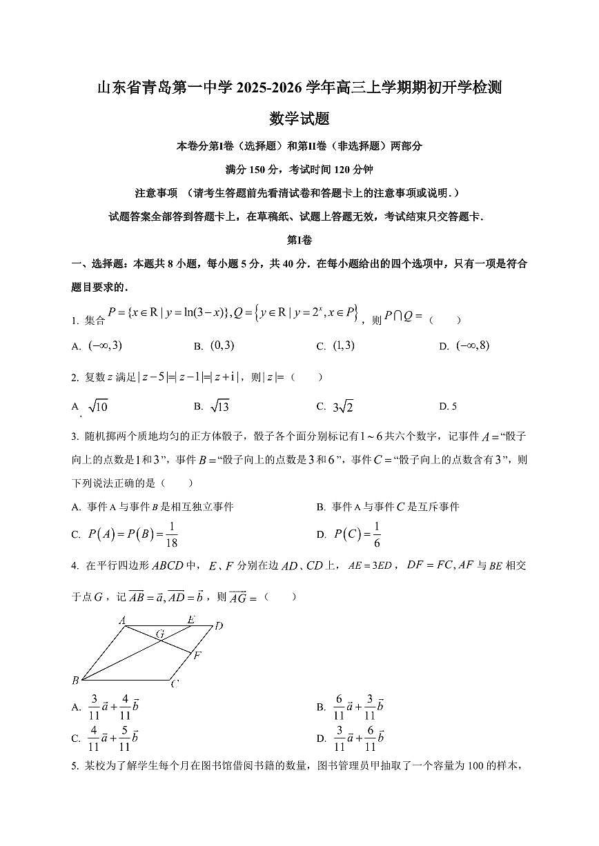 2025~2026学年山东省青岛第一中学高三上学期期初开学检测数学试卷（含解析）第1页