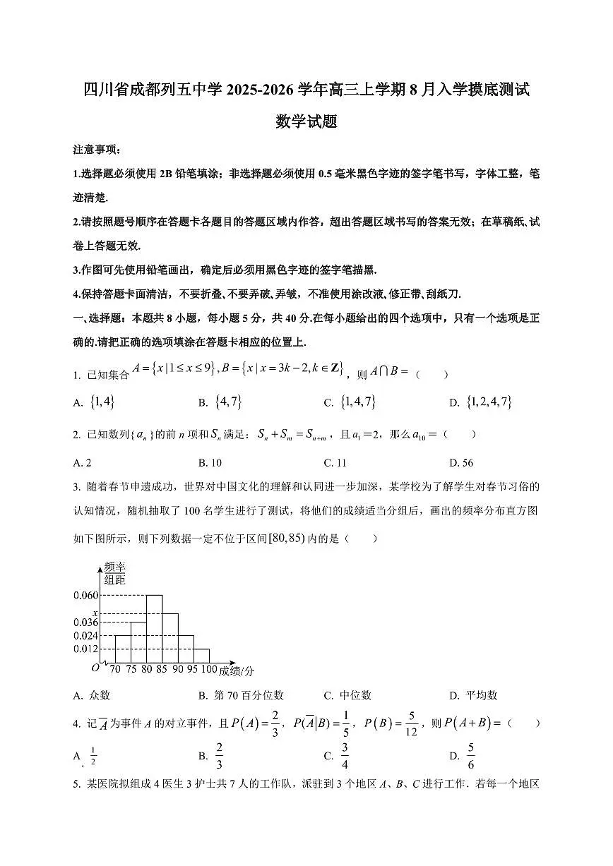2025~2026学年四川省成都列五中学高三上学期8月入学摸底测试数学试卷（含解析）第1页