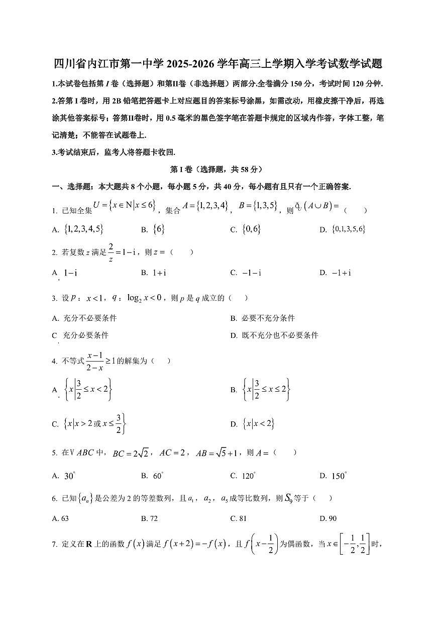 2025~2026学年四川省内江市第一中学高三上学期入学考试数学试卷（含解析）第1页