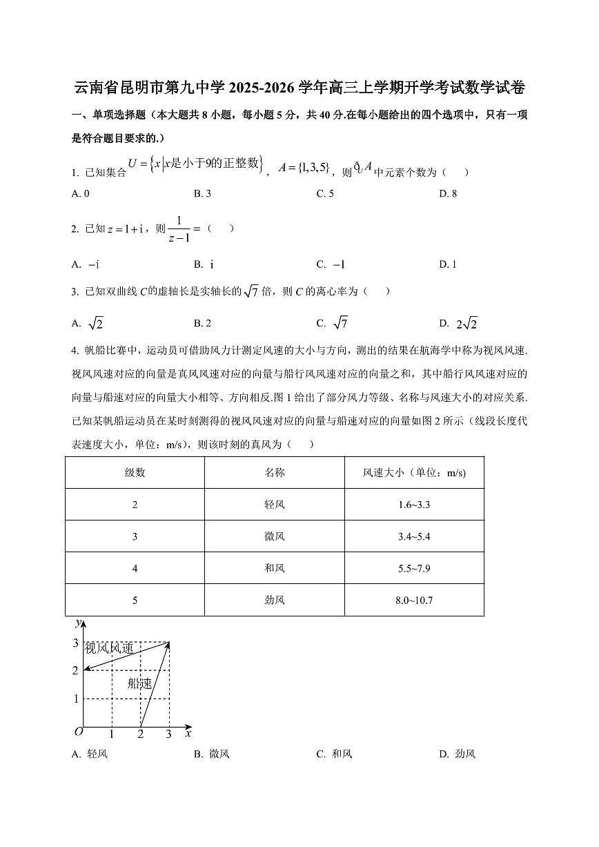 2025~2026学年云南省昆明市第九中学高三上学期开学考试数学试卷（含解析）第1页
