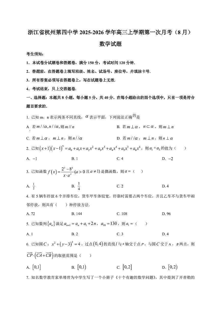 2025~2026学年浙江省杭州第四中学高三上学期第一次月考（8月）数学试卷（含解析）第1页