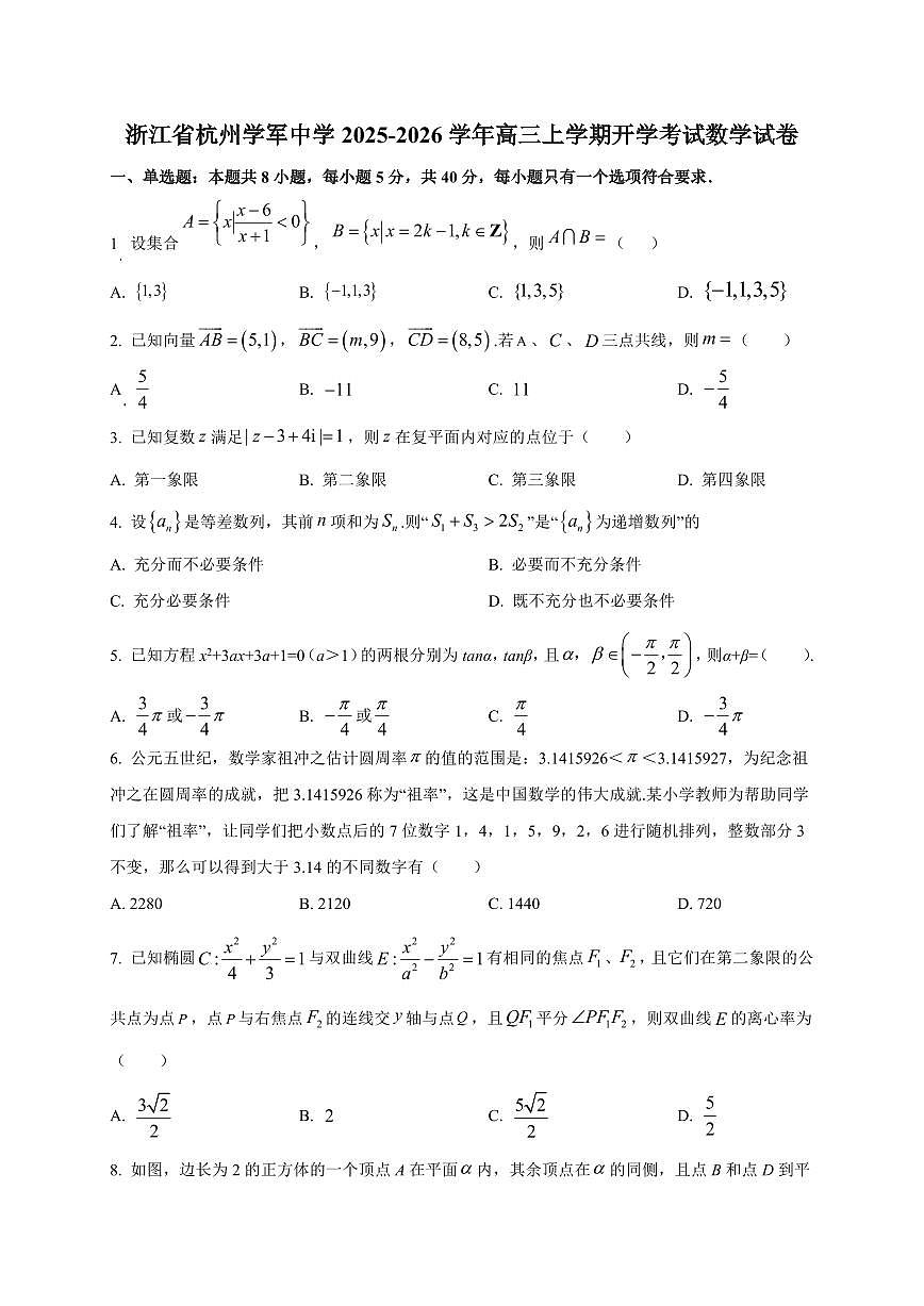 2025~2026学年浙江省杭州学军中学高三上学期开学考试数学试卷（含解析）第1页