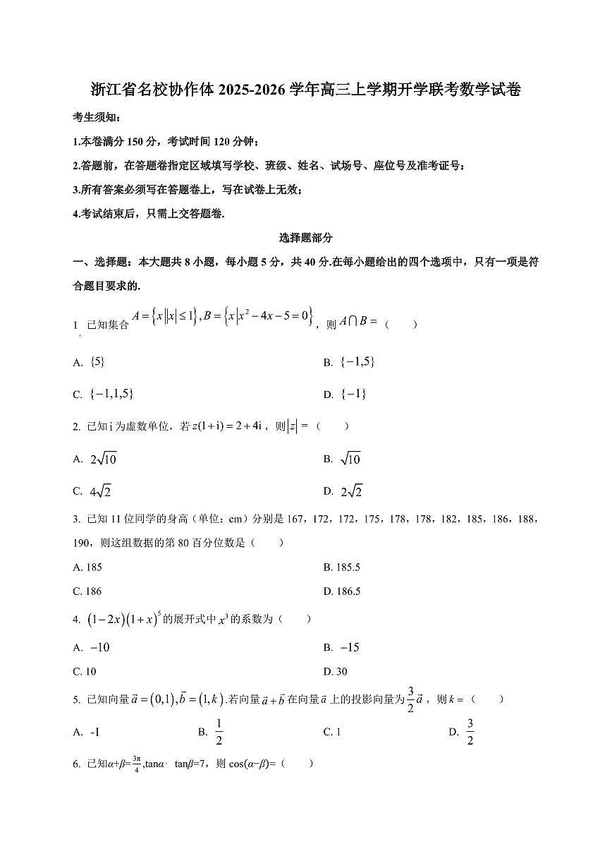 2025~2026学年浙江省名校协作体高三上学期开学联考数学试卷（含解析）第1页