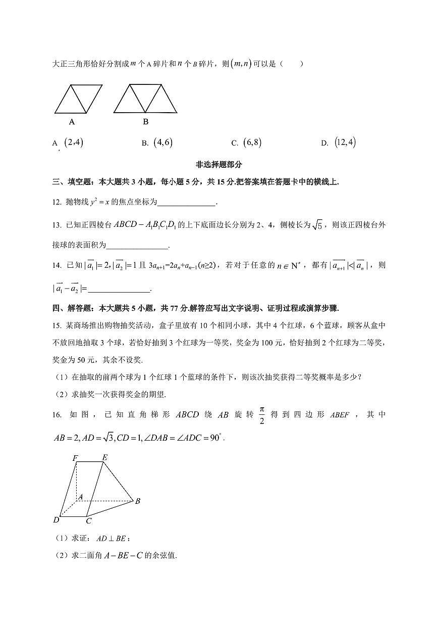 2025~2026学年浙江省名校协作体高三上学期开学联考数学试卷（含解析）第3页