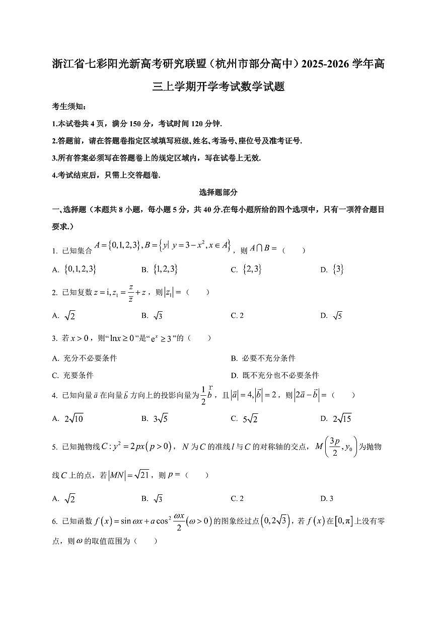 2025~2026学年浙江省七彩阳光新高考研究联盟（杭州市部分高中）高三上学期开学考试数学试卷（含解析）第1页