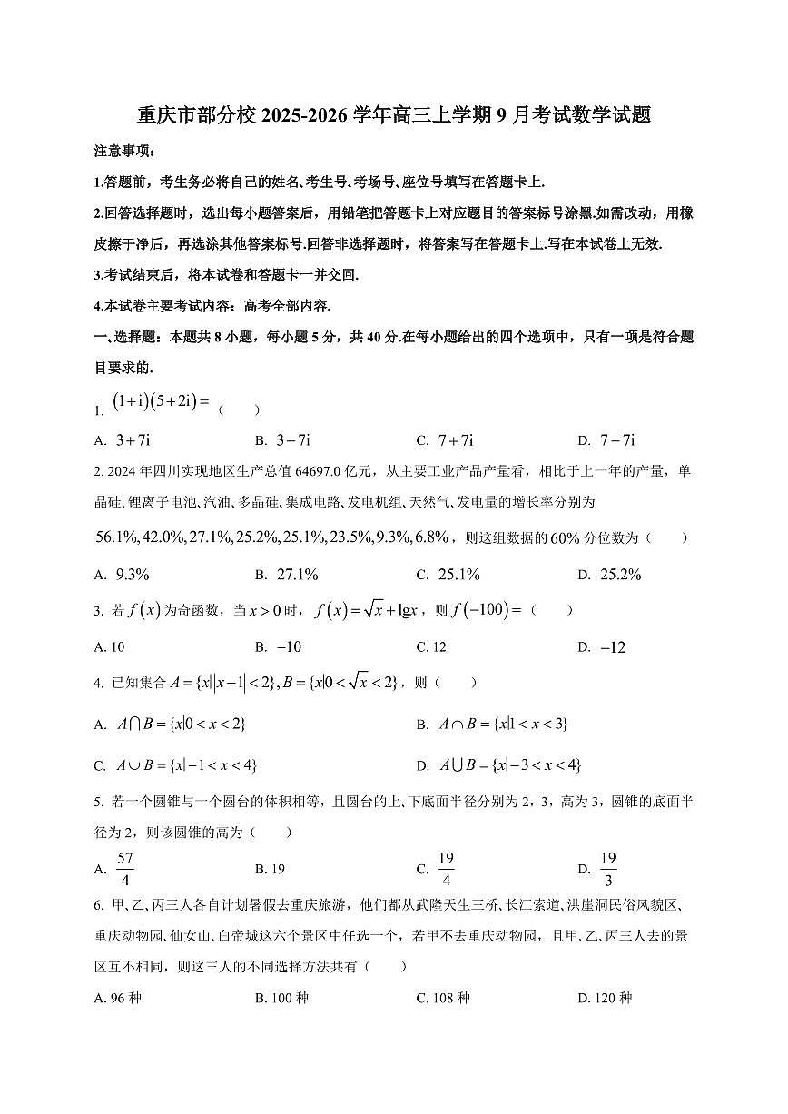 2025~2026学年重庆市部分校高三上学期9月考试数学试卷（含解析）第1页