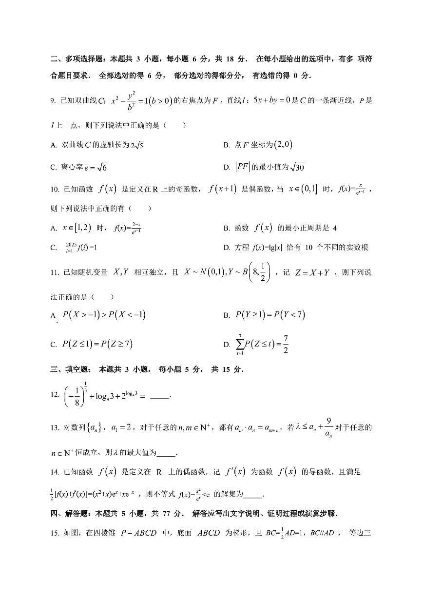 2025~2026学年重庆市第八中学校高三上学期入学考试数学试卷（含解析）第2页