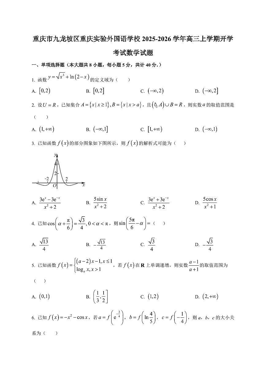 2025~2026学年重庆市九龙坡区重庆实验外国语学校高三上学期开学考试数学试卷（含解析）第1页