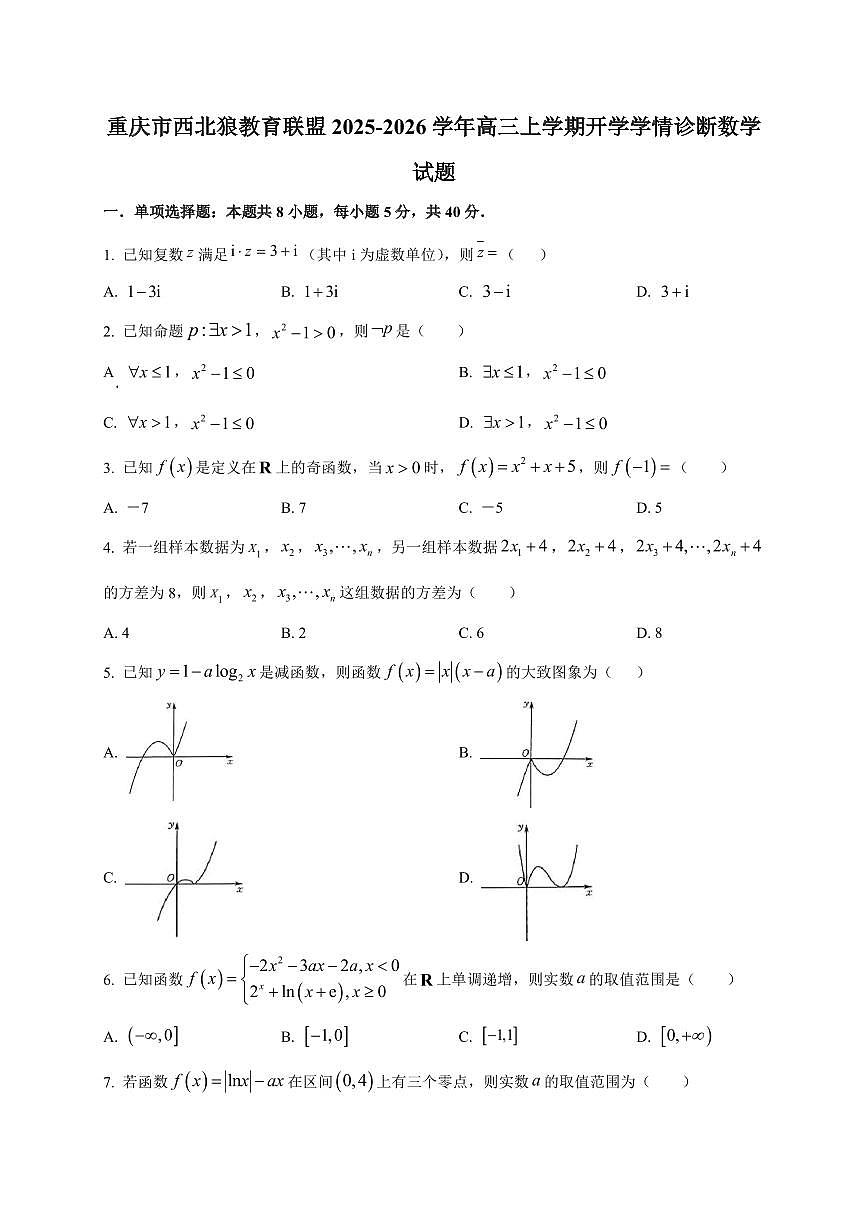 2025~2026学年重庆市西北狼教育联盟高三上学期开学学情诊断数学试卷（含解析）第1页